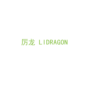 第6类，五金器具商标转让：厉龙 LIDRAGON 